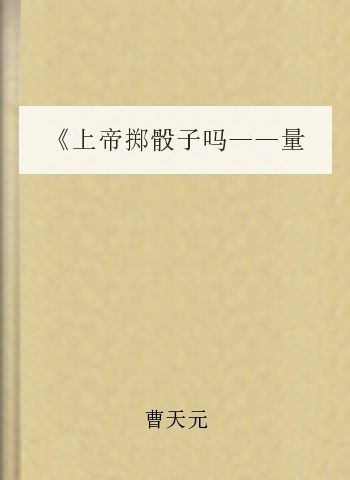 《上帝掷骰子吗——量子物理史话》