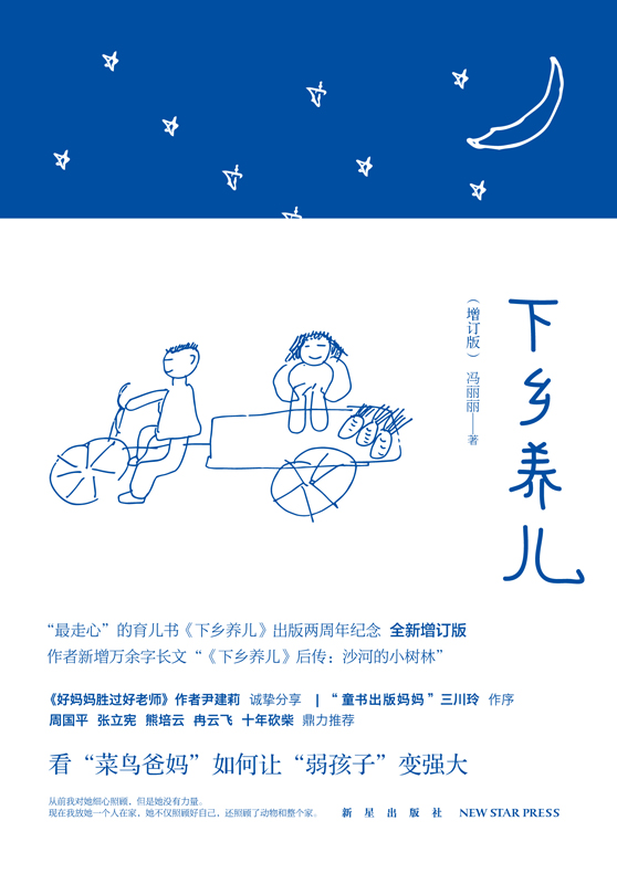 《下乡养儿》（增订版）
