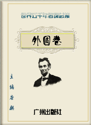 《世界五千年智谋总集》(外国卷)