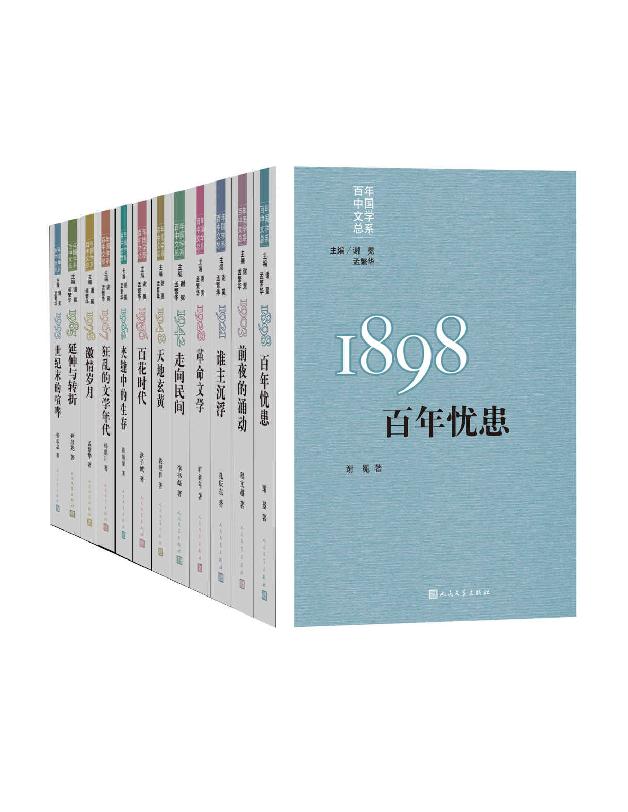“重写文学史”经典·百年中国文学总系：全11册