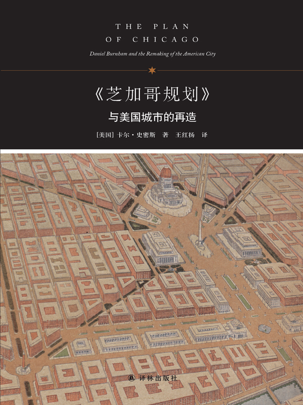 “请审核无误后使用”《芝加哥规划》与美国城市的再造