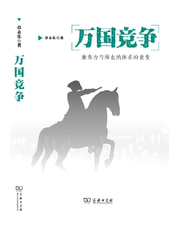 万国竞争——康有为与维也纳体系的衰变