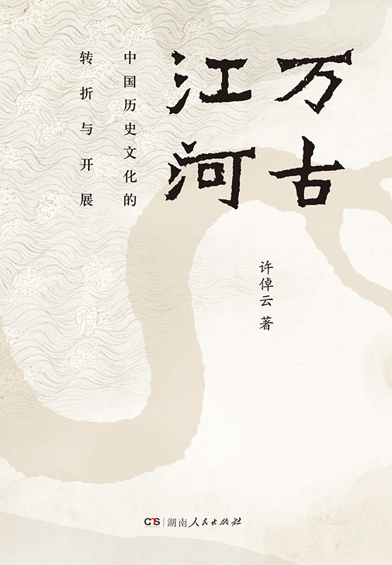 万古江河：中国历史文化的转折与开展