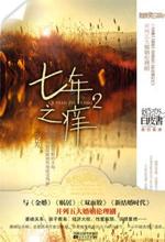 七年之痒2