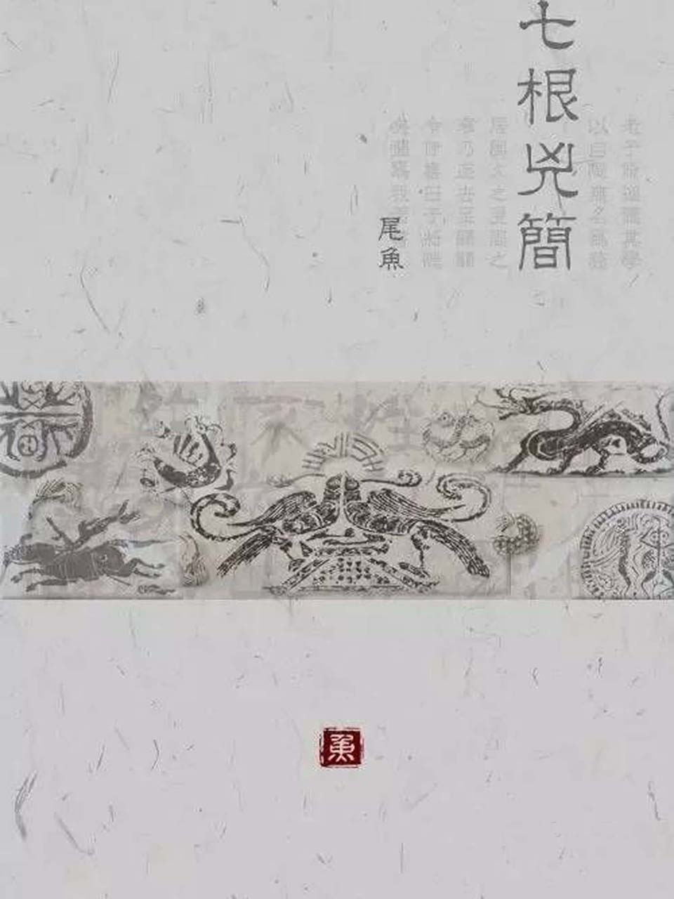 七根凶简
