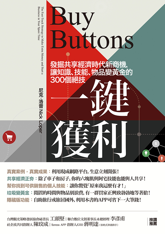 一鍵獲利：發掘共享經濟時代新商機，讓知識、技能、物品變黃金的300個絕技