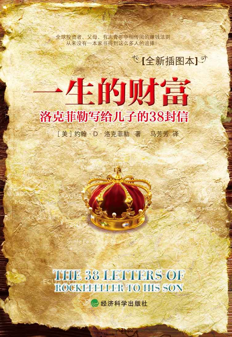 一生的財富：洛克菲勒寫給兒子的38封信 (傳世勵志經典)