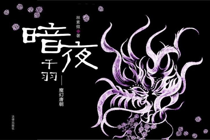 暗夜千羽：魔幻唐朝