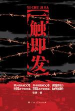 一触即发