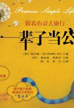 一辈子当公主：跟着心灵去旅行
