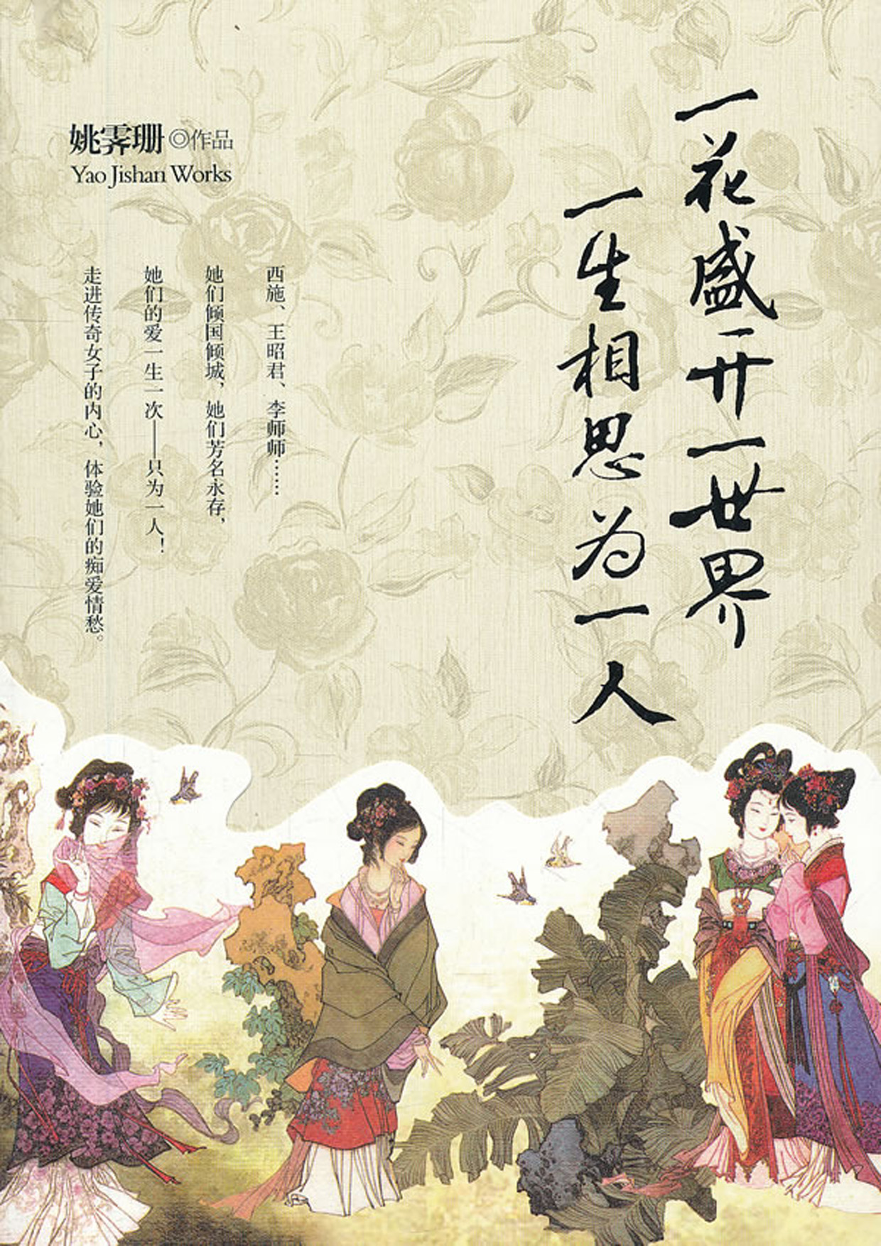 一花盛开一世界，一生相思为一人