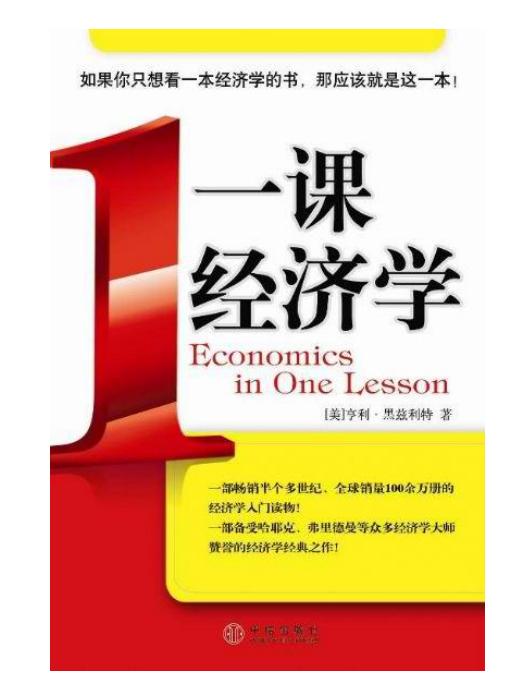 一課經濟學