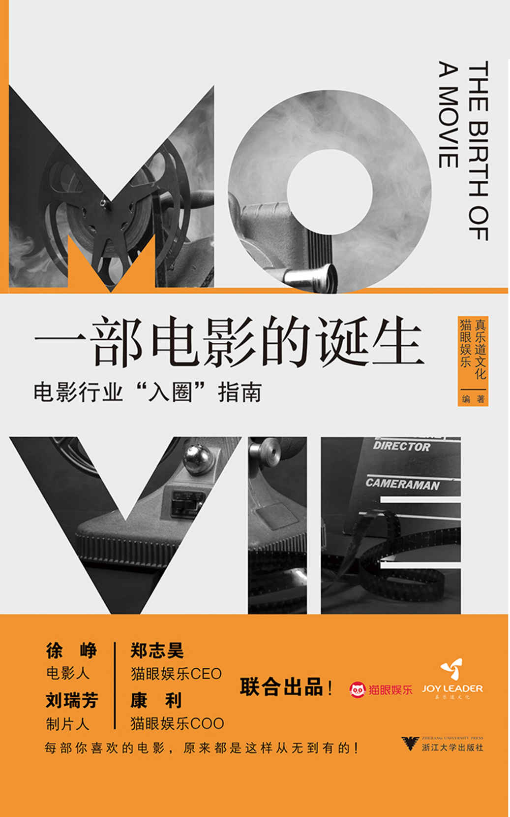 一部电影的诞生：电影行业“入圈”指南（徐峥、郑志昊等联合出品，一本书讲透一部电影是如何诞生的）