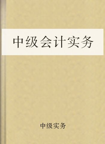 中级会计实务