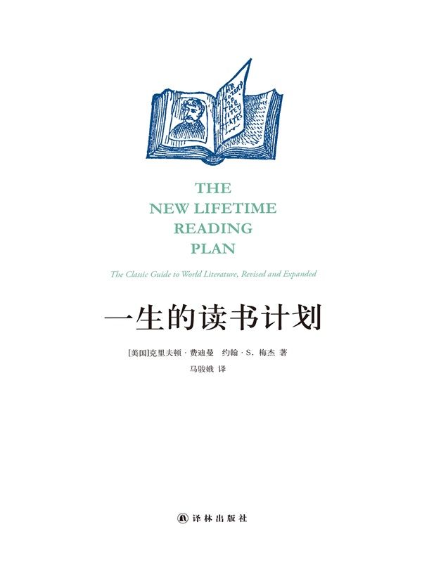 一生的讀書計劃（這一版有實質性的修訂和擴充，最突出的變化是推薦的閱讀材料的來源範圍已經擴展到整個世界的經典名著。） (閱讀指南)