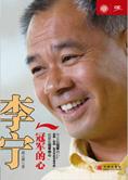 一切皆有可能：李宁，冠军的心