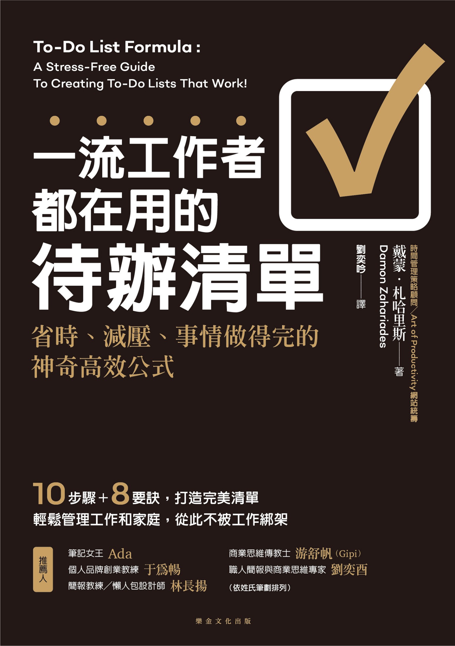 一流工作者都在用的待辦清單：省時、減壓、事情做得完的神奇高效公式