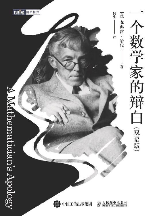一个数学家的辩白（双语版）（图灵图书）【美亚4.7星评！ 出版80多年 再版10余次 科普读物 数学之美 一位真正纯粹数学家的数学思想 数学中的美学！】