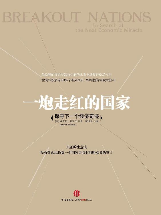一炮走红的国家：探寻下一个经济奇迹