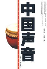 中国声音