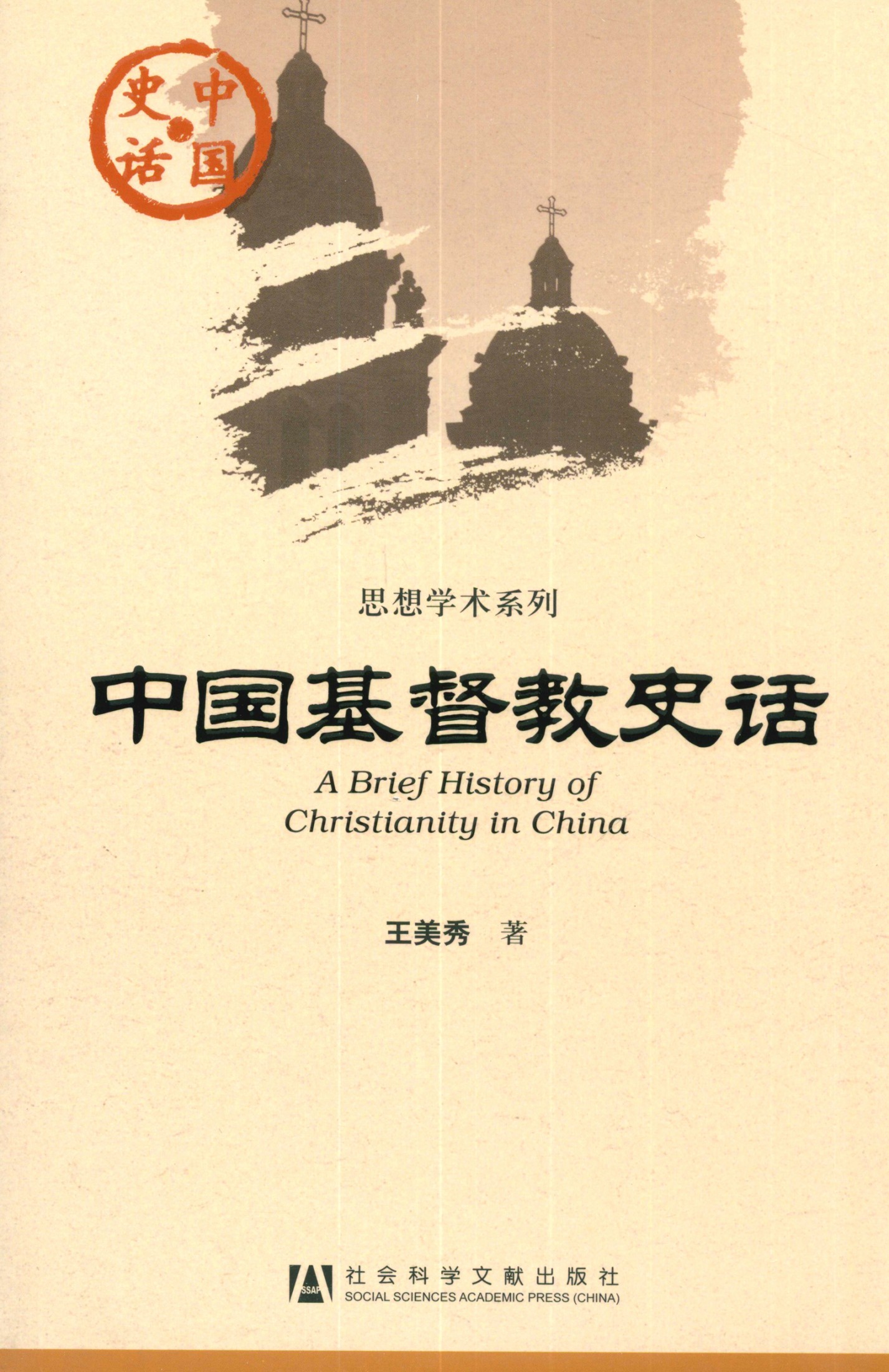 中国基督教史话