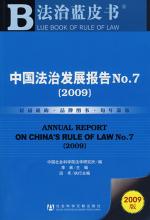 中国法治发展报告No.7（2009）