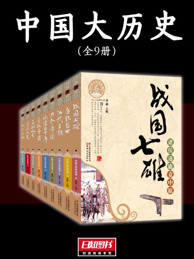 中国大历史（全9册）