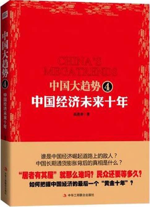 中国大趋势4：中国经济未来十年