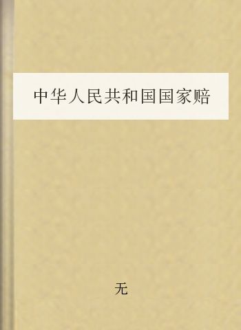 中华人民共和国国家赔偿法