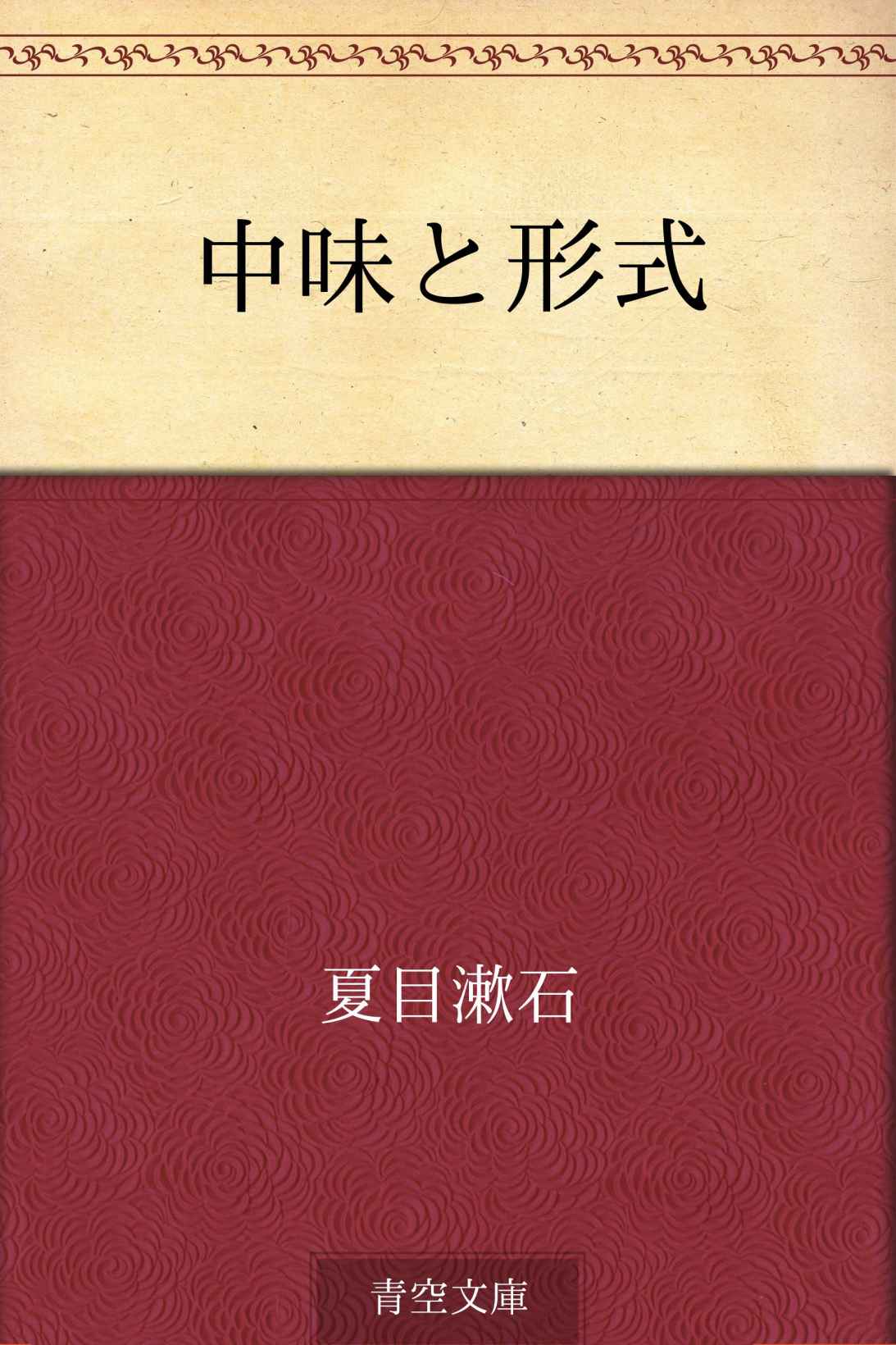 中味と形式
