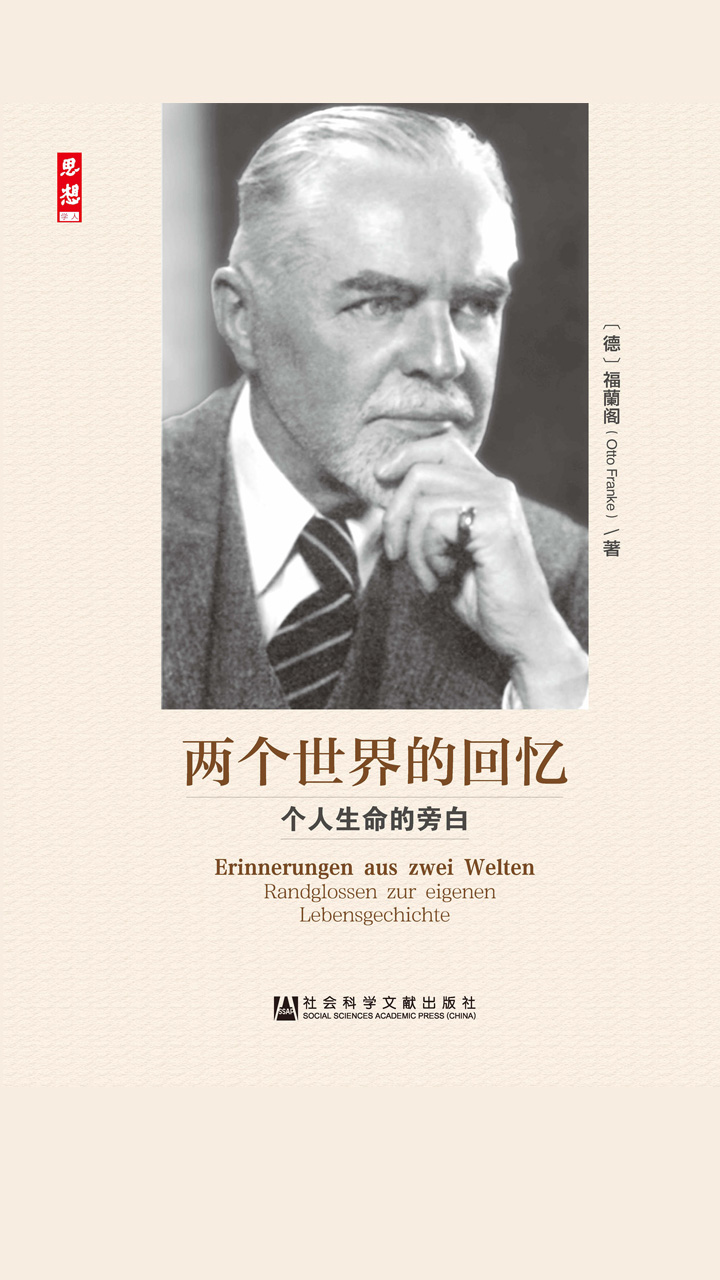 两个世界的回忆：个人生命的旁白
