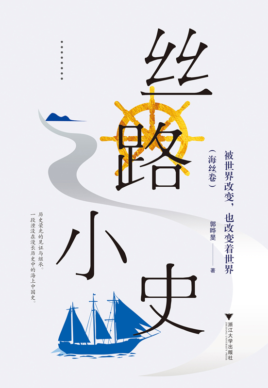 丝路小史：被世界改变，也改变着世界（海丝卷）