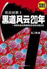 东北往事1：黑道风云20年