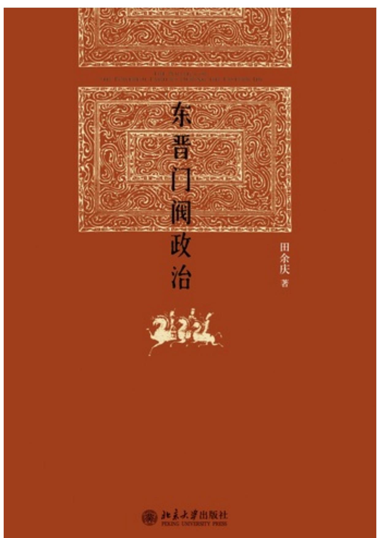东晋门阀政治