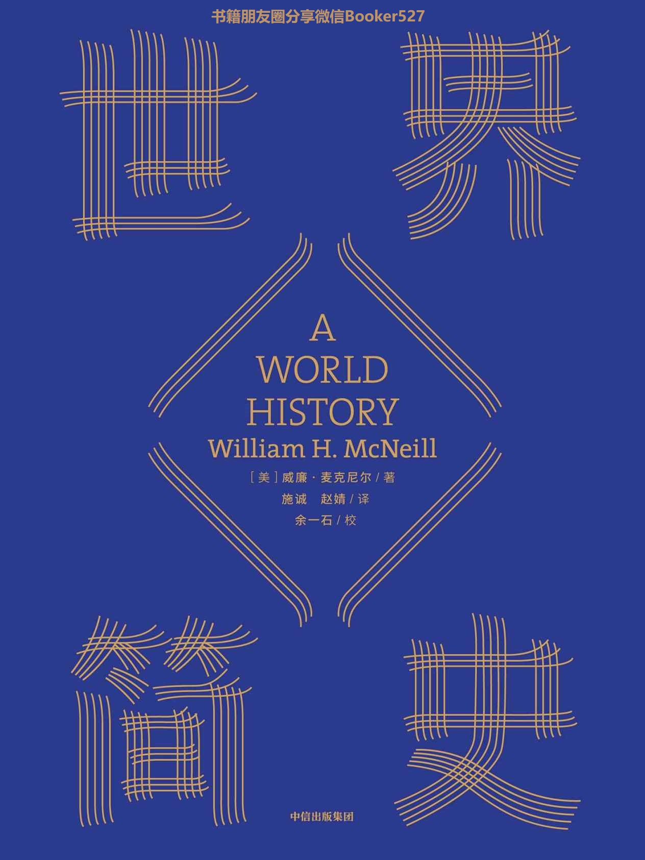 世界简史（全球通史开山之作，完整讲述从史前到21世纪全球文明互动的故事；全球畅销50年，经典可靠的世界历史入门）