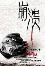 崩溃——阴森家庭里的杀狗真凶
