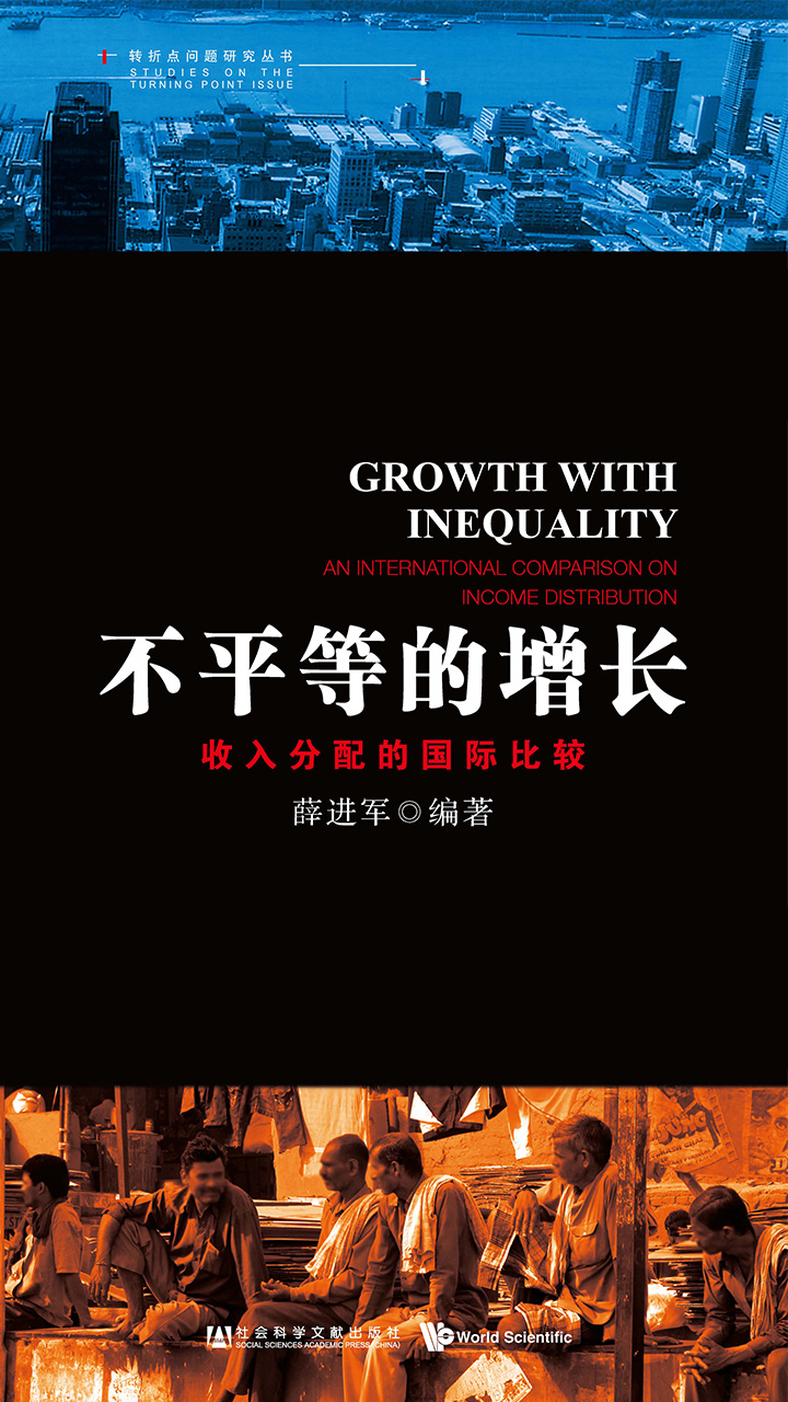 不平等的增长：收入分配的国际比较