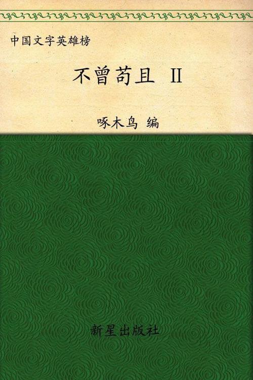 不曾苟且2