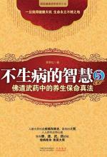 不生病的智慧5