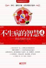 不生病的智慧4——易经内病外治法