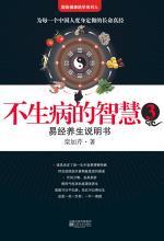 不生病的智慧3
