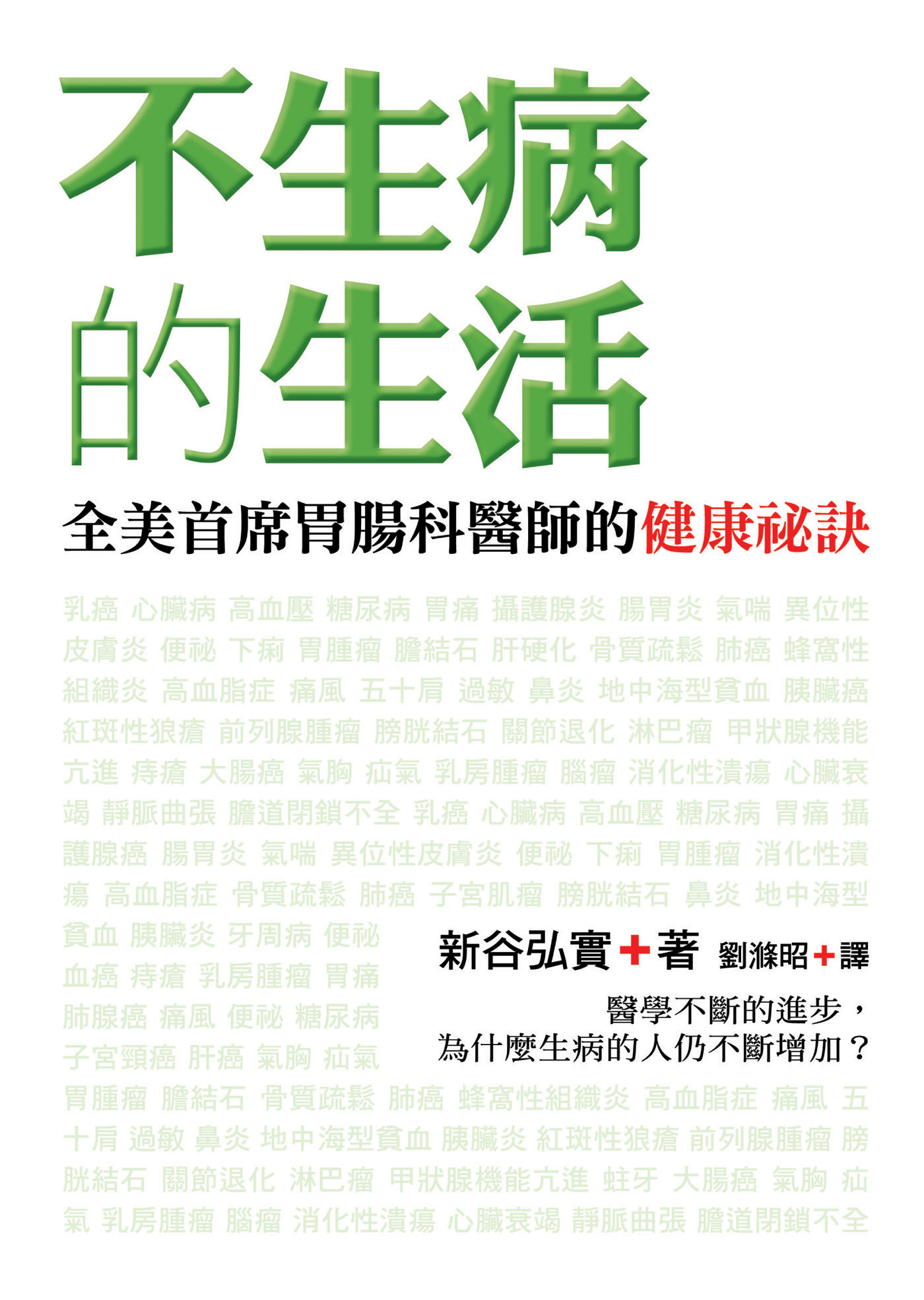 不生病的生活