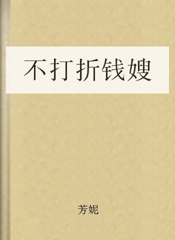 不打折钱嫂
