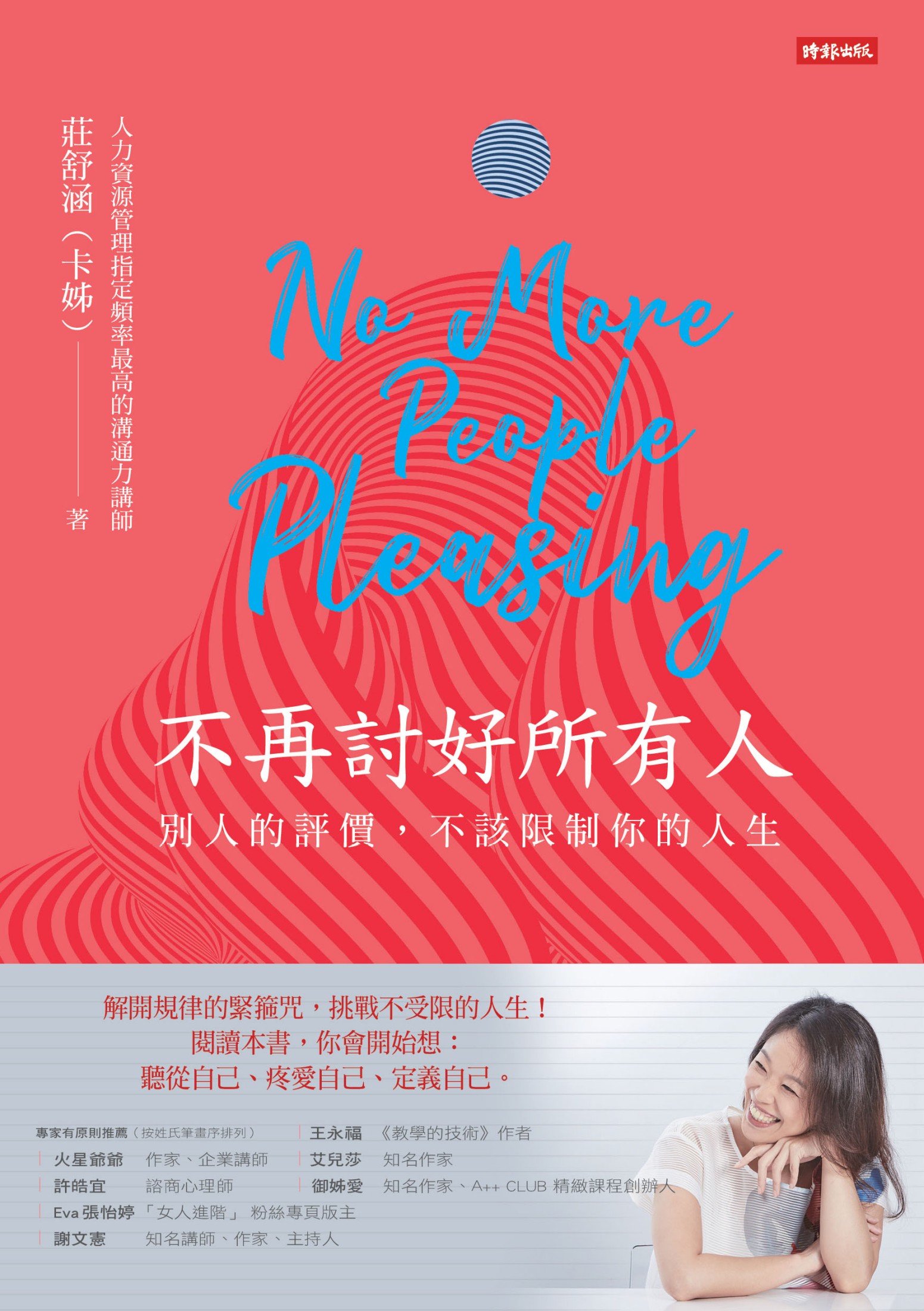 不再討好所有人：別人的評價，不該限制你的人生