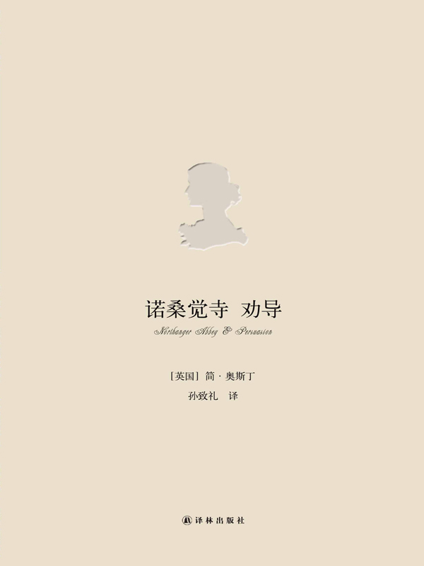 奥斯丁小说集之5-诺桑觉寺-劝导