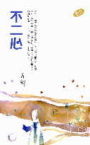 不二心