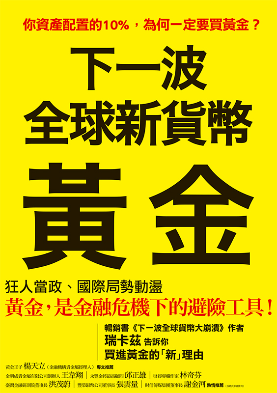 下一波全球新貨幣：黃金