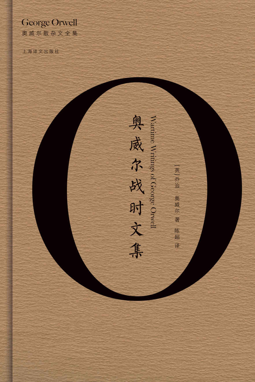奥威尔战时文集（奥威尔作品全集）