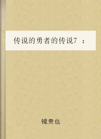 传说的勇者的传说7：失踪的真相