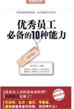 优秀员工必备的10种能力